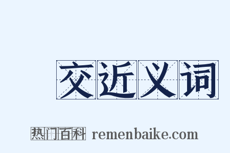 絕交近义词是什么意思的图片